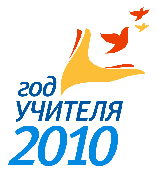 Эмблема "Год учителя 2010"